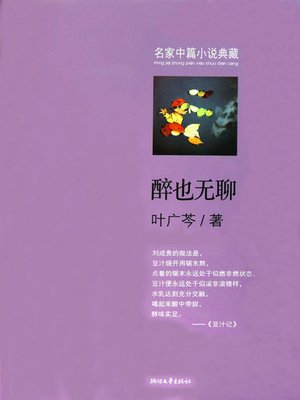 醉也无聊 (鲁迅文学奖获得者叶广芩的代表中篇，末世贵族生活的原汁原味) (Drunk also boring — The Eschatology of the aristocratic life) - ebook